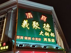 门面-義聚德·清真铜锅涮羊肉·烧烤(河东店)