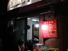 门面-南湖胖子砂锅(南湖店)