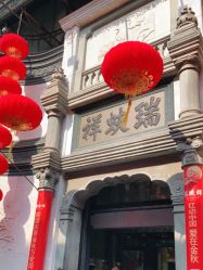 -瑞蚨祥(大栅栏店)
