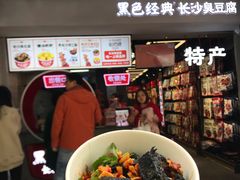 门面-黑色经典臭豆腐·湖南特产(太平街口店)