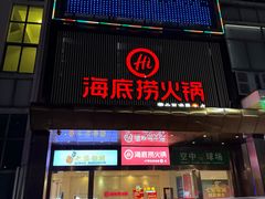-海底捞火锅(逸仙路店)