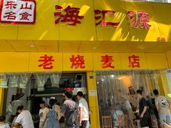 门面-海汇源老烧麦店(东大街总店)