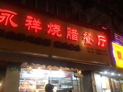 门面-永祥烧腊餐厅(虹口店)