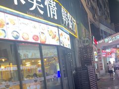 -米笑情(韩乐坊店)