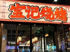 -宝记烧烤·碳锅羊肉·羊蝎子火锅·夜食社(文体路创始店)