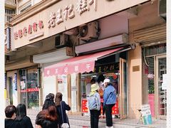 -老王记糕干(养鱼池路店)