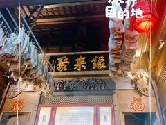 -缘来聚·徽菜名店(黄山宏村店)