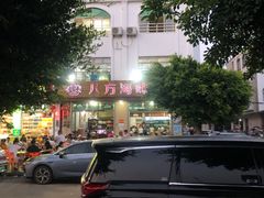 -八方海味餐厅