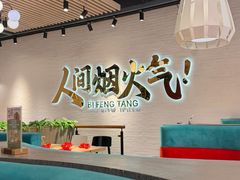 -避风塘(宝山万达店)