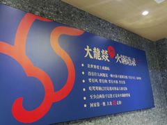 -大龙燚火锅(天安云谷店)