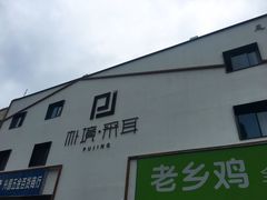 -朴境采耳·足道按摩(科学大道旗舰店)