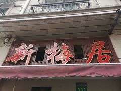 门面-新梅居(宁海东路店)