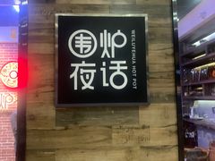 门面-围炉夜话·潮汕卤水火锅(榕江店)