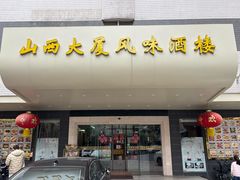 -山西大厦·风味酒楼