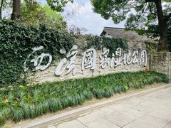 -西溪国家湿地公园