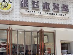 -张飞木薯羹(金鱼巷店)