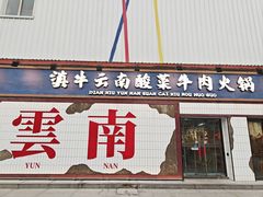 -滇牛云南火锅(桂林路店)