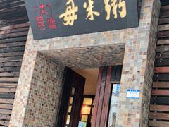 门面-大良毋米粥(锦龙路总店)