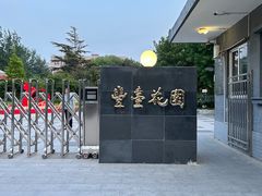 -丰台花园