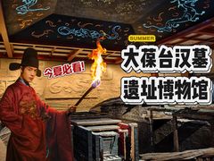 -北京大葆台遗址博物馆