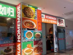 -益华家菜屋(世茂店)