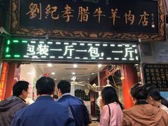 门面-刘纪孝腊牛羊肉(北广济街店)
