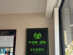 -全乐鱼馆·淳牌有机鱼直营店
