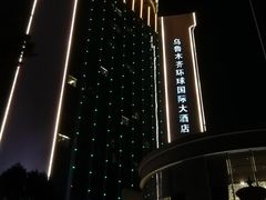 -乌鲁木齐环球国际大酒店