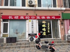 -长颈鹿的口袋钵钵鸡(市南店)