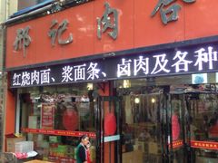 -邢记肉合(丹尼斯店)