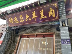 -靖远尕六美味羊羔肉