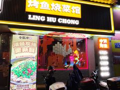 -令狐冲·炭烤活鱼(宝龙店)