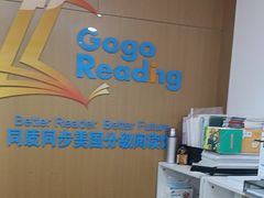 -GogoReading少儿英语分级阅读(双井中心店)