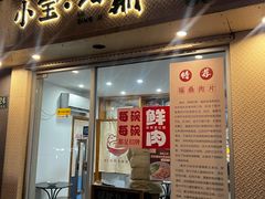 -小宝·路鼎记·福鼎特色小吃(富民路店)