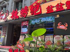 -辣螃铠盆盆蟹大排档(海昌店)
