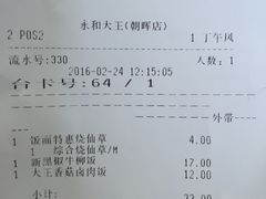 账单-永和大王(朝晖店)