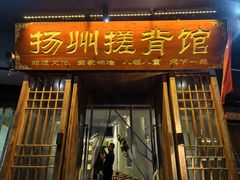 -扬派·扬州搓背馆(运河旗舰店)