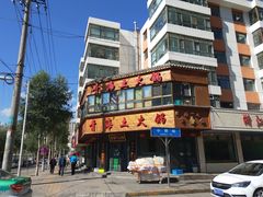 -陆记源·青海土火锅