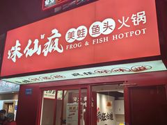 -味仙疯美蛙鱼头(清扬路总店)