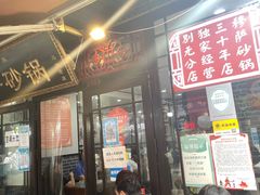 -清真·穆萨砂锅(大皮院店)