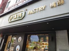 门面-泸溪河桃酥(秦淮夫子庙一店)