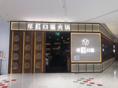 门面-盡膳口福跷脚牛肉火锅(晶耀前滩店)