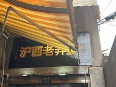 -沪西老弄堂面馆(定西路店)