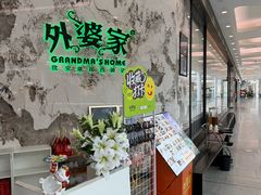 -外婆家(西红门荟聚购物中心店)