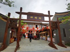 -龙门李家三旦羊肉汤馆