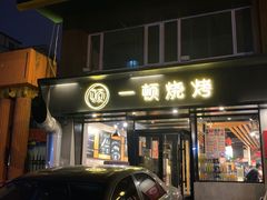 -一顿烧烤(八经街店)