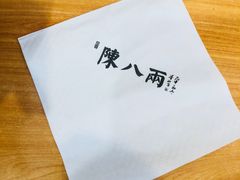 -陈八两面家(华孚写字楼店)