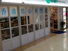 门面-添运来(茶园奥园广场店)