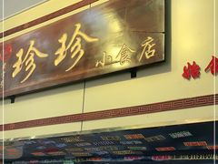 门面-珍珍小食店(西华路店)