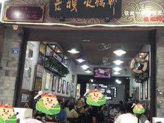 门面-老妈火锅粉(幸福路步行街店)